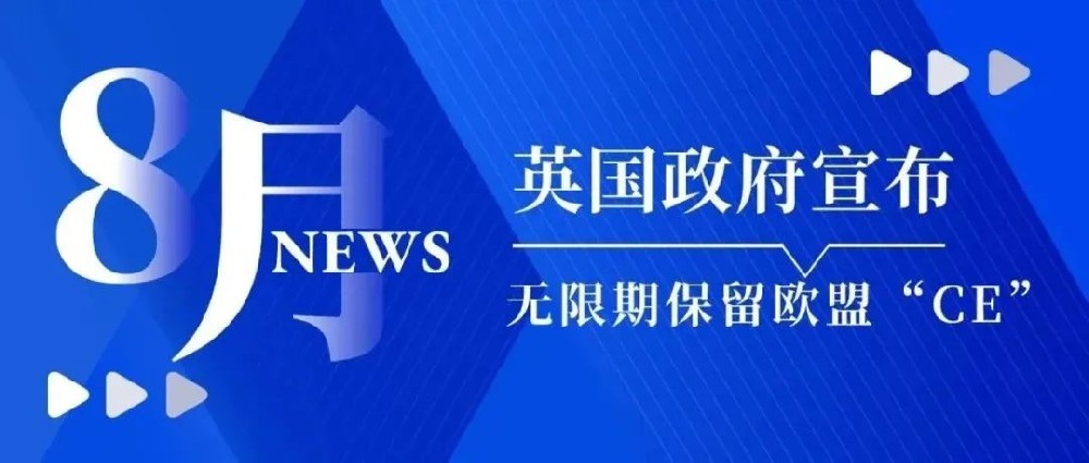重磅！英國政府宣布無限期保留歐盟“CE”