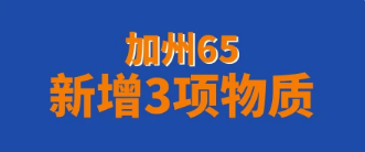 加州65新增3項(xiàng)物質(zhì)