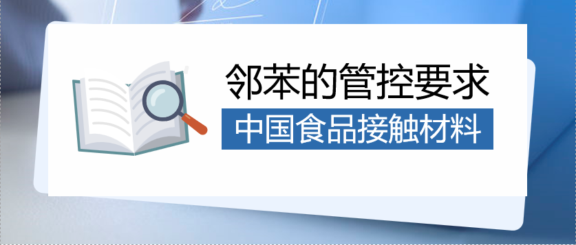 中國(guó)食品接觸材料中鄰苯的管控要求知識(shí)問答！