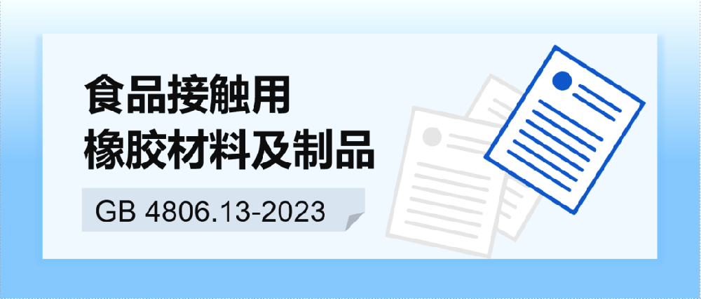 2023版FCM新國(guó)標(biāo) 系列解讀之食品接觸用橡膠材料及制品GB 4806.11-2023