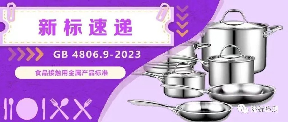 2023版FCM新國標(biāo) 系列解讀之食品接觸用金屬材料及制品GB 4806.9-2023
