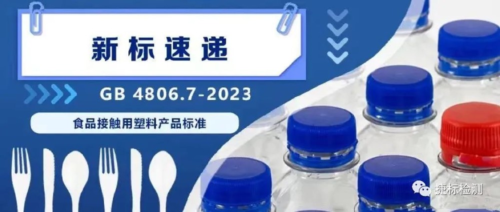 2023版FCM新國標(biāo) 系列解讀之食品接觸用塑料材料及制品GB 4806.7-2023