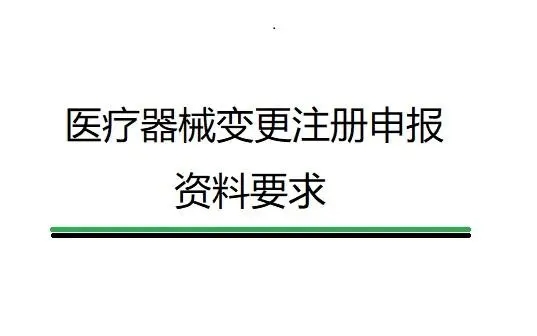 醫(yī)療器械變更備案/變更注冊(cè)申報(bào)資料要求及說(shuō)明