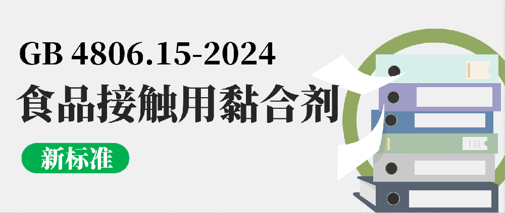 新要求！我國(guó)發(fā)布食品接觸用黏合劑的新標(biāo)準(zhǔn)GB 4806.15-2024
