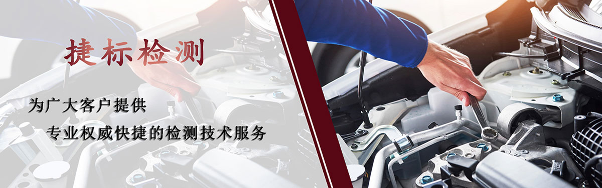 捷標(biāo)檢測(cè)可提供汽車(chē)零部件檢測(cè)、食品檢測(cè)、RHOS檢測(cè)、油脈沖試驗(yàn)等檢測(cè)服務(wù)