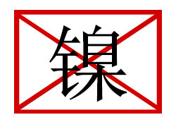 美國加州將可溶性鎳列入加州65有毒物質(zhì)清單