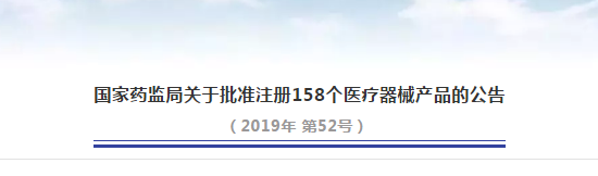 國家藥監(jiān)局關于批準注冊158個醫(yī)療器械產品的報