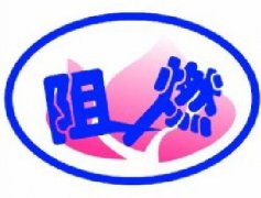 阻燃性能測(cè)試方法、標(biāo)準(zhǔn)匯總