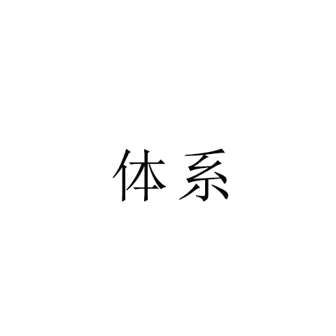 ISO各體系推行通用流程，四大階段，27步驟