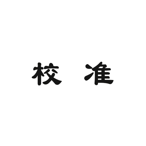 實(shí)驗(yàn)室儀器校準(zhǔn)知識(shí)匯總