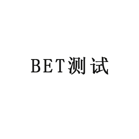 哥測(cè)的不是BET，是氮?dú)獾葴匚摳角€