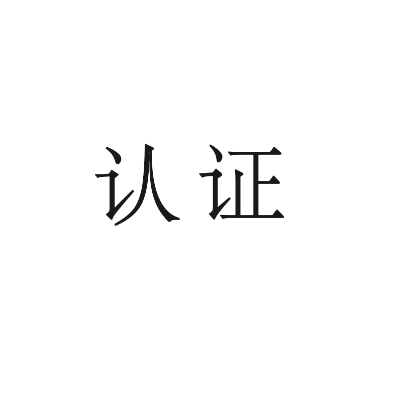 什么是認(rèn)證？企業(yè)為什么要做認(rèn)證？