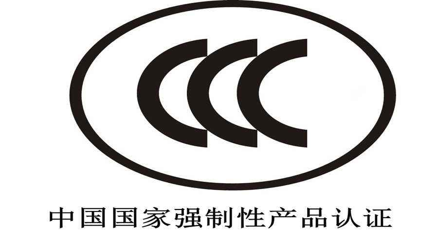 這類(lèi)電氣電子產(chǎn)品CCC認(rèn)證實(shí)施有了新要求