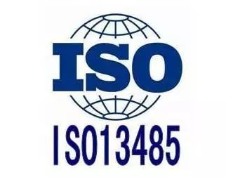 ISO13485醫(yī)療器械質(zhì)量管理體系認證科普篇！