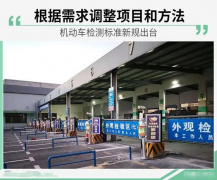機(jī)動車檢測標(biāo)準(zhǔn)新規(guī)出臺，明年起實(shí)施！！