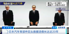 日本汽車零部件巨頭造假20年，篡改數(shù)據(jù)超11萬(wàn)項(xiàng)